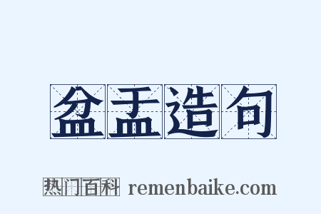 盆盂造句是什么意思的图片